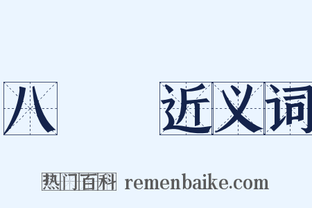 八寶飯近义词是什么意思的图片